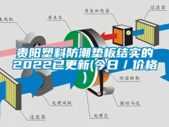 常見問題貴陽塑料防潮墊板結實的2022已更新(今日／價格)