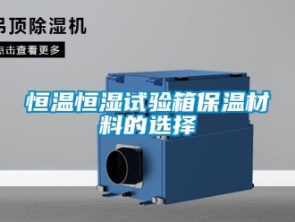 知識百科恒溫恒濕試驗箱保溫材料的選擇