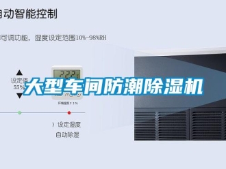 企業新聞大型車間防潮除濕機