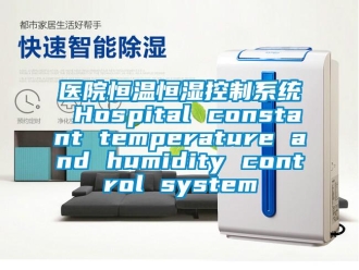 知識百科醫院恒溫恒濕控制系統 Hospital constant temperature and humidity control system
