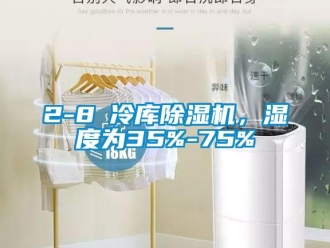 企業新聞2-8℃冷庫除濕機，濕度為35%-75%