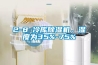 2-8℃冷庫除濕機，濕度為35%-75%
