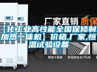 常見問題【化工業高性能全國保修制冷加熱一體機】價格,廠家,恒溫試驗設備