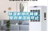 除濕機操作簡捷，室內潮濕皆可止