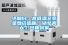 小知識；高低溫交變濕熱試驗箱，湖北高天｜包郵到家