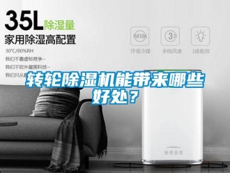 知識百科轉輪除濕機能帶來哪些好處？