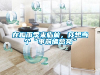 知識百科在梅雨季來臨前，我想當個“事前諸葛亮”
