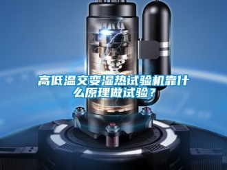 常見問題高低溫交變濕熱試驗機靠什么原理做試驗？