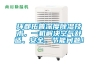 環都拓普深度除濕技術，一機解決空氣舒適、安全、節能問題！