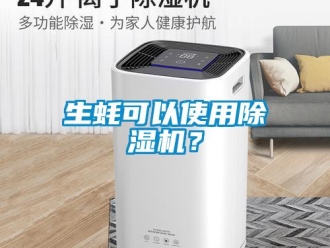 知識百科生蠔可以使用除濕機？