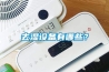 去濕設備有哪些？