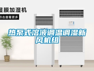 企業新聞熱泵式溶液調溫調濕新風機組