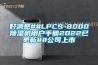 好消息##LPCS-8000除濕機用戶手冊2022已更新##公司上市