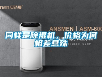知識百科同樣是除濕機，價格為何相差懸殊