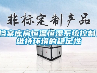知識百科檔案庫房恒溫恒濕系統控制，維持環境的穩定性