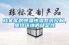 檔案庫房恒溫恒濕系統控制，維持環境的穩定性