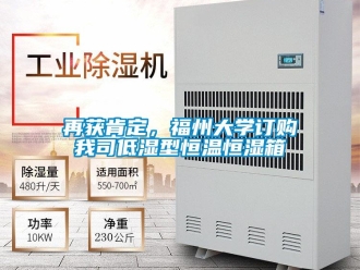 知識百科再獲肯定，福州大學訂購我司低濕型恒溫恒濕箱