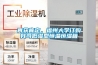 再獲肯定，福州大學訂購我司低濕型恒溫恒濕箱