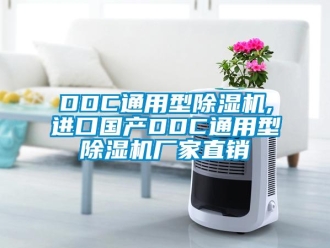 企業新聞DDC通用型除濕機,進口國產DDC通用型除濕機廠家直銷