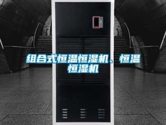 知識百科組合式恒溫恒濕機、恒溫恒濕機