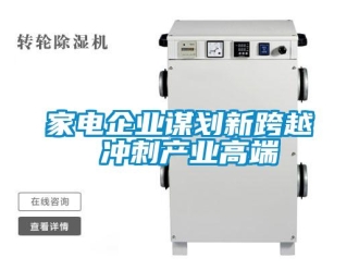 行業新聞家電企業謀劃新跨越 沖刺產業高端