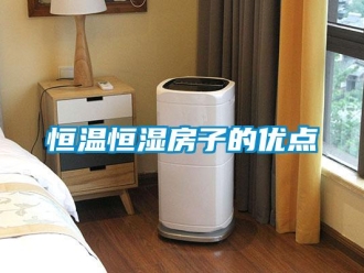 知識百科恒溫恒濕房子的優點