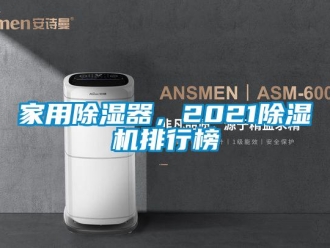 常見問題家用除濕器，2021除濕機排行榜