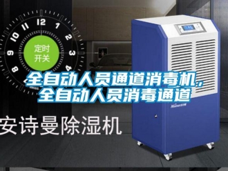 行業新聞全自動人員通道消毒機，全自動人員消毒通道