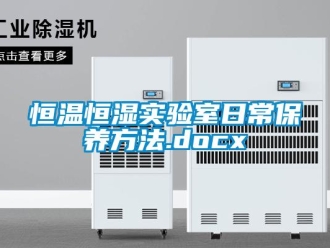 知識百科恒溫恒濕實驗室日常保養方法.docx