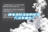 鋰電池除濕機的除濕方法有哪些？