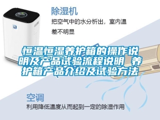 知識百科恒溫恒濕養護箱的操作說明及產品試驗流程說明 養護箱產品介紹及試驗方法