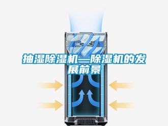 企業新聞抽濕除濕機—除濕機的發展前景