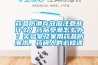 藥品防潮存放應注意些什么？藥品受潮怎么辦？實驗室及家用藥品防潮術，藥研人的必修課