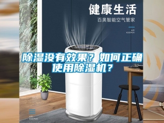行業新聞除濕沒有效果？如何正確使用除濕機？