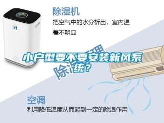 知識百科小戶型要不要安裝新風系統？