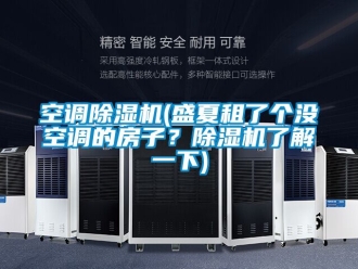 行業新聞空調除濕機(盛夏租了個沒空調的房子？除濕機了解一下)