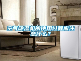 行業新聞空氣除濕機的使用過程應注意什么？