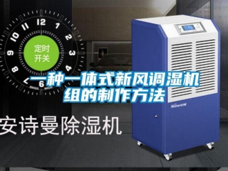 企業新聞一種一體式新風調濕機組的制作方法