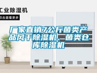 企業新聞廠家直銷7公斤菌類產品風干除濕機、菌類倉庫除濕機
