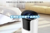 家用除濕器哪個品牌好？