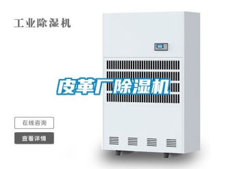 行業新聞皮革廠除濕機