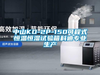 知識百科中山KD-2P-150可程式恒溫恒濕試驗箱科迪專業生產