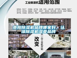 企業新聞貴陽除濕機品牌哪家好，認準除濕機濕菱品牌