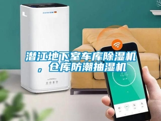 企業新聞潛江地下室車庫除濕機，倉庫防潮抽濕機