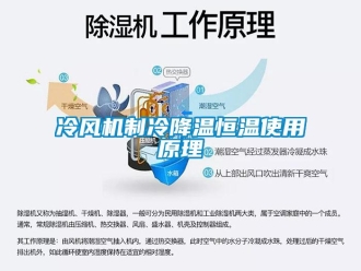 知識百科冷風機制冷降溫恒溫使用原理