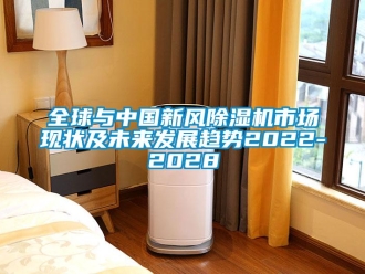 常見問題全球與中國新風除濕機市場現狀及未來發展趨勢2022-2028