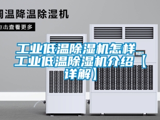 常見問題工業低溫除濕機怎樣 工業低溫除濕機介紹【詳解】