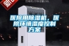 醫院用除濕機，醫院環境濕度控制方案