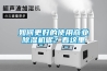 如何更好的使用商業除濕機呢？看這里