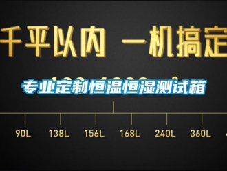 知識百科專業定制恒溫恒濕測試箱